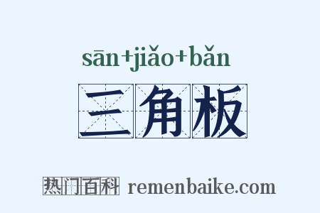 三角板是什么意思的图片